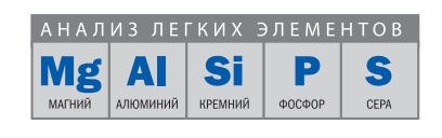 анализ элементов как: магний, алюминий, кремний, фосфор и серы анализ элементов как: магний, алюминий, кремний, фосфор и серы